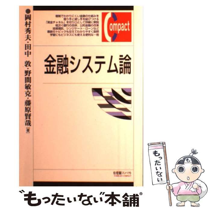 【中古】 金融システム論 （有斐閣コンパクト） / 岡村 秀夫 / 有斐閣