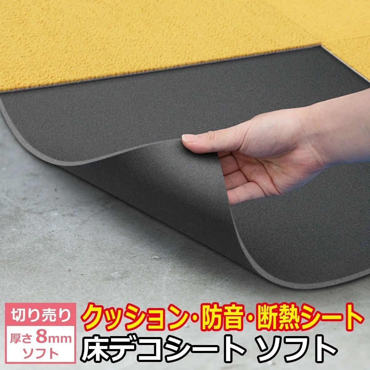 訳アリ 半額 防音 断熱 下地材 床デコシートソフト 5ｍセット 衝撃吸 マット 防音 インソール クッション 衝撃吸収材 対策 クッションフロア フロアタイル 床 子供 足音 うるさい 運動 ダンス 転倒防止 赤ちゃん 転倒防止材 転倒 防止