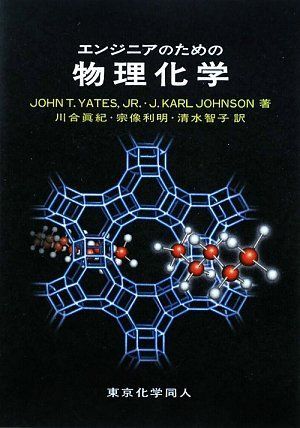 エンジニアのための物理化学 Yates，Jr.，John T.、 Johnson，J.Karl