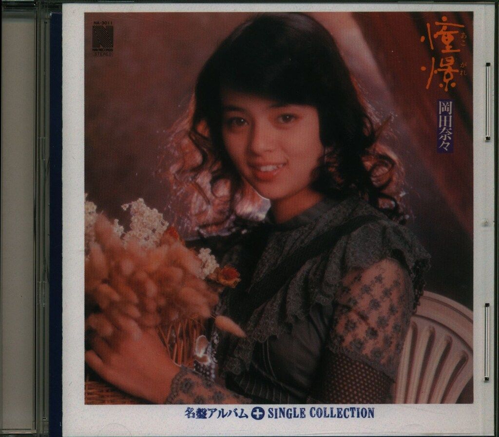 CD 岡田奈々 憧憬+シングルコレクション 【公式通販】