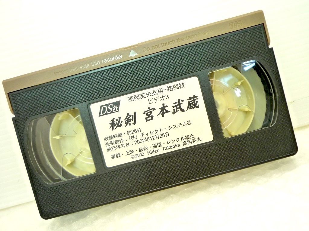 高岡英夫 武術.格闘技ビデオ3 秘剣 宮本武蔵 VHS MUSASHI 1 高岡英夫ビデオ 「武蔵解剖」「秘剣 宮本武蔵」