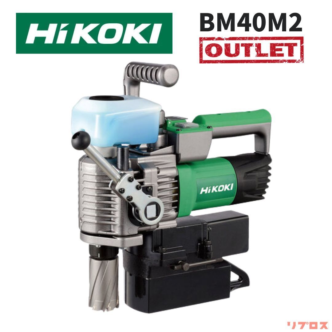 HiKOKI ハイコーキ 磁気ボール盤 低丈形 ケース付 BM40M2 100V ハイパワー 鋼材 穴あけ ボール盤 鋼材加工機械 磁気ドリル 日立 コアドリル機