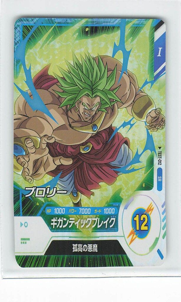 ドラゴンボールスーパーダイバーズ TEST-012 ブロリー(SR