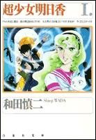 [新品]超少女明日香　 [文庫版] (1-5巻 全巻)