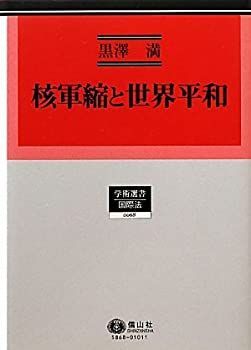 【】 核軍縮と世界平和 (学術選書68)