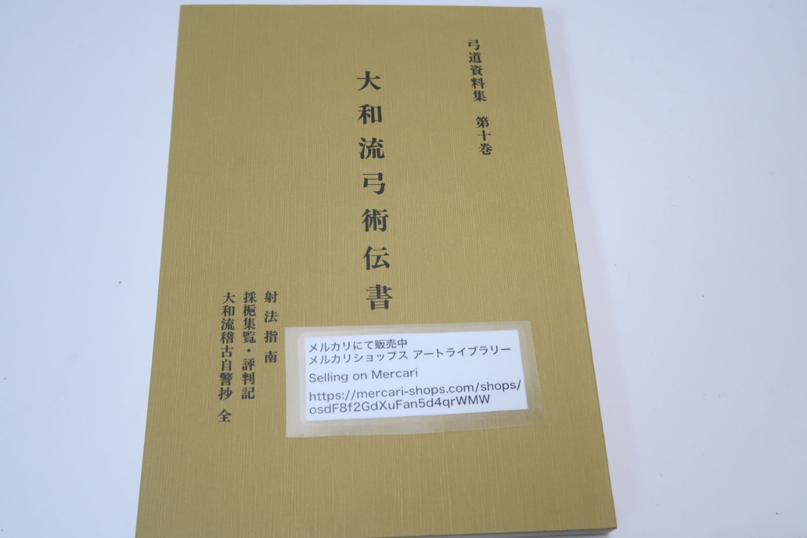 大和流弓術伝書・弓道資料集 限定復刻版 弓術流派の中では特異