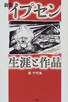 【中古-非常に良い】 新版 イプセン 生涯と作品