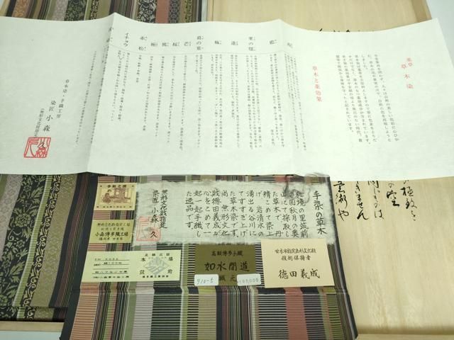 平和屋本店□極上 本場筑前博多織 草木染 手織工房 染匠：小森久 徳田  