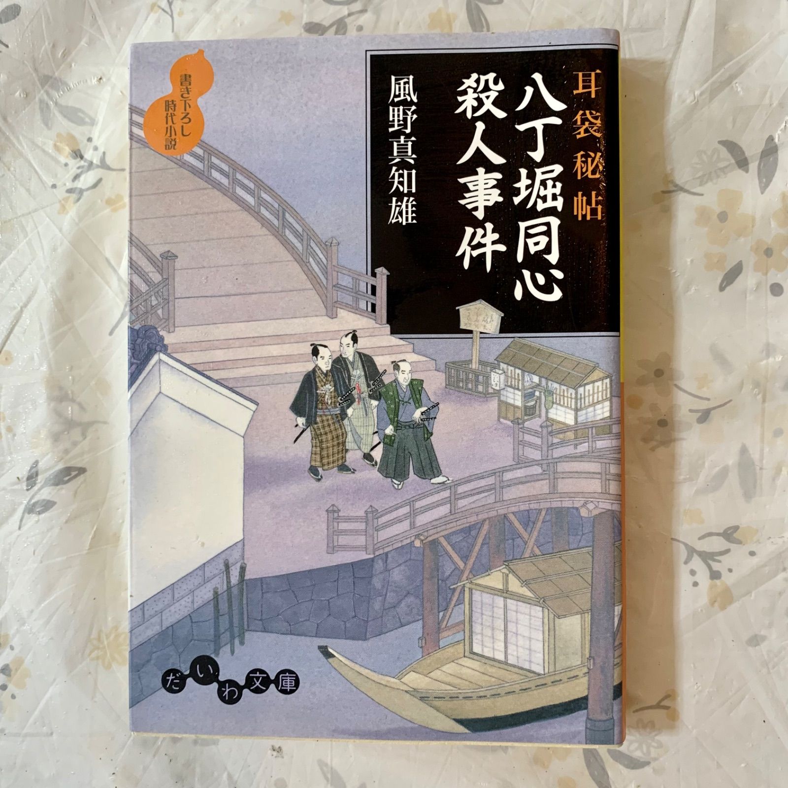 風野真知雄 耳袋秘帖 34冊 まとめ売り