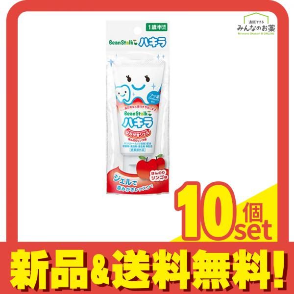 ビーンスターク ハキラ はみがきジェル ほんのりリンゴ味 40g 10個セット