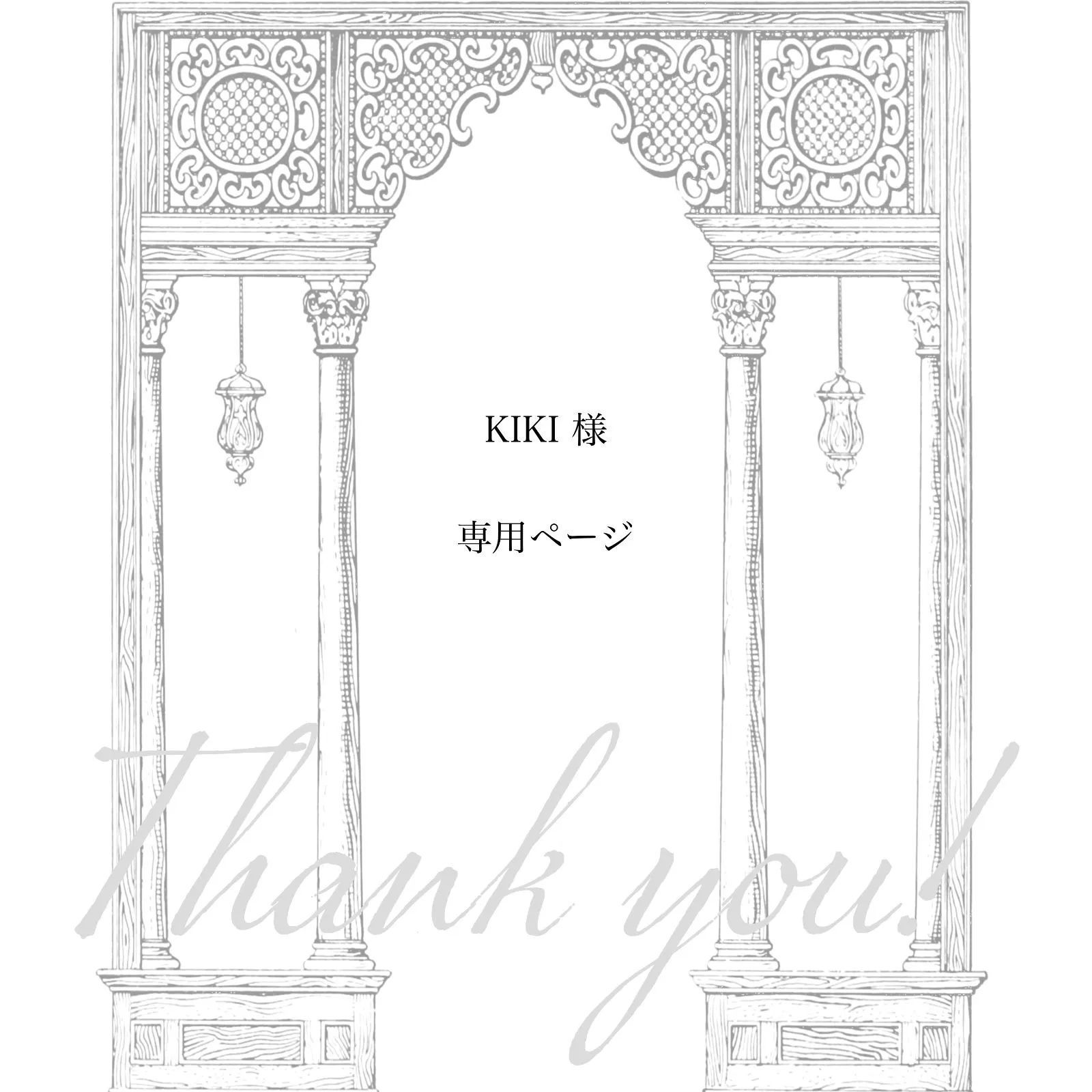 KIKI 様 ページ 4点 おまとめ