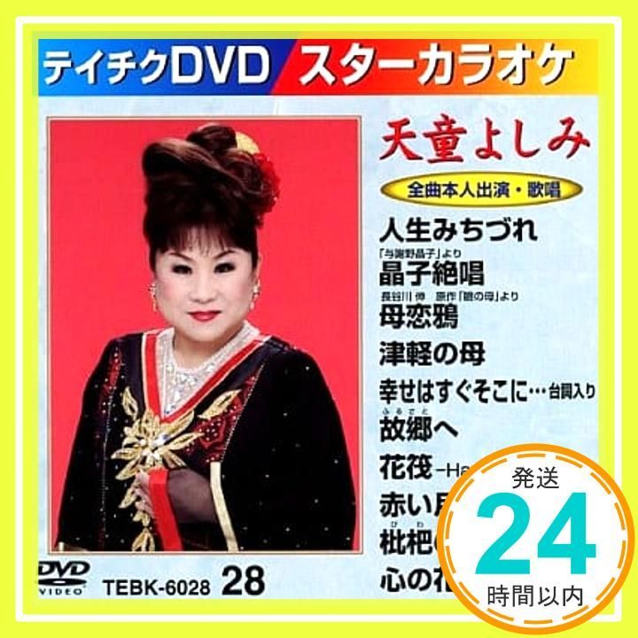 テイチクDVDカラオケ スターカラオケ(28) 天童よしみ [DVD