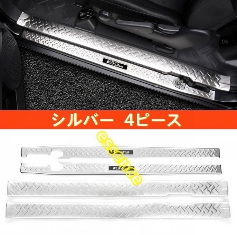 スカッフプレート トヨタ FJクルーザー 用 ガーニッシュ 防傷止 内外側 4ピース 3色選択