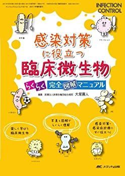 【中古-非常に良い】 臨床微生物 らくらく完全図解マニュアル 感染対策に役立つ (インフェクションコントロール2011年春季増刊)