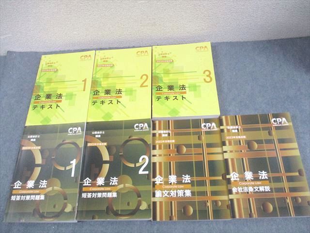 CPA会計学院 公認会計士講座 企業法 論文対策集/短答対策問題集/会社法条文解説等 2023年合格目標セット 計7冊 138L4D CPA会計学院 公認会計士講座 企業法 テキスト1～3/短答/論文対策問題