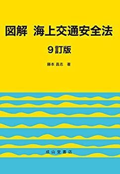 【中古】 図解 海上交通安全法 【9訂版】
