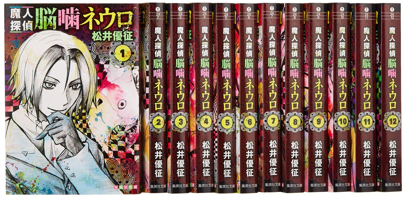 魔人探偵脳噛ネウロ 文庫版 コミック 1-12巻セット (集英社文庫