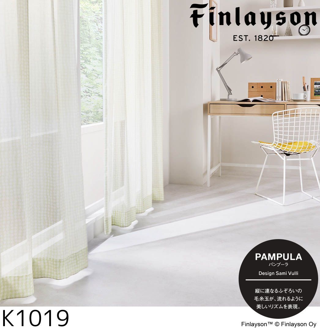Finlayson（フィンレイソン）ボイル（シアー・レース）カーテン パンプーラ voile K1019-K1021 巾100cm×丈176cm×2枚 ※離島、山間部等へはお届けできません※サイズ変更はお問い合わせください
