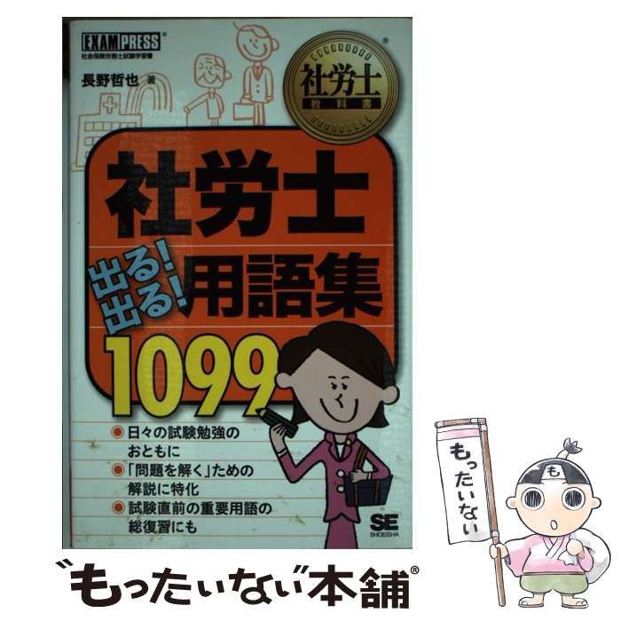 中古】 社労士出る!出る!用語集1099 社会保険労務士試験学習書 (社労士