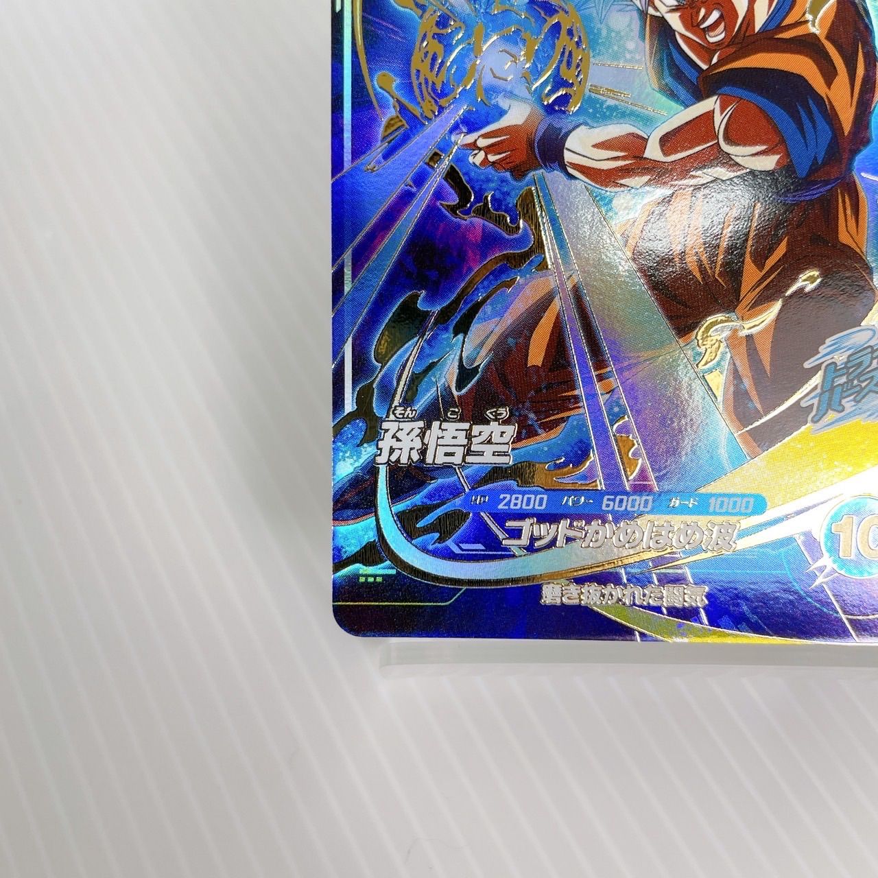 ドラゴンボールスーパーダイバーズ SDV1-002 孫悟空 GDR - メルカリ