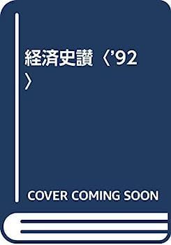  【中古】経済史讃〈’92〉 その他