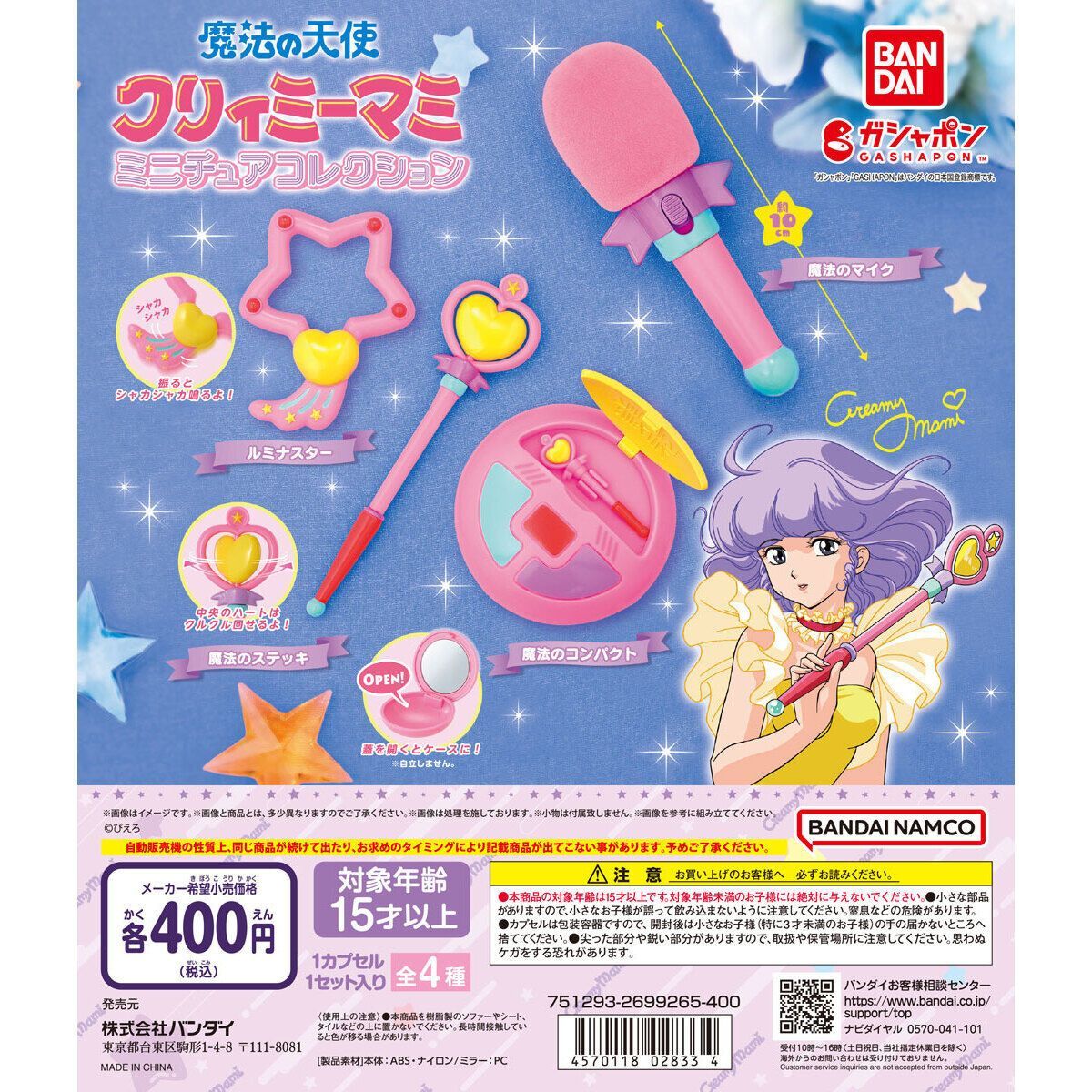 魔法の天使 クリィミーマミ】ミニチュアコレクション 全4種 魔法の天使 クリィミーマミ】ミニチュアコレクション 全4種