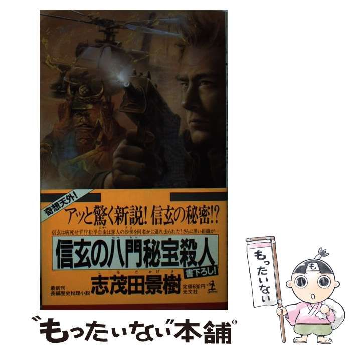 中古】 信玄の八門秘宝殺人 長編歴史推理小説 (カッパ・ノベルス  