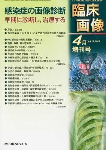 臨床画像増刊 感染症の画像診断 早期に診断し、治療する 2012年 04月号 [雑誌]