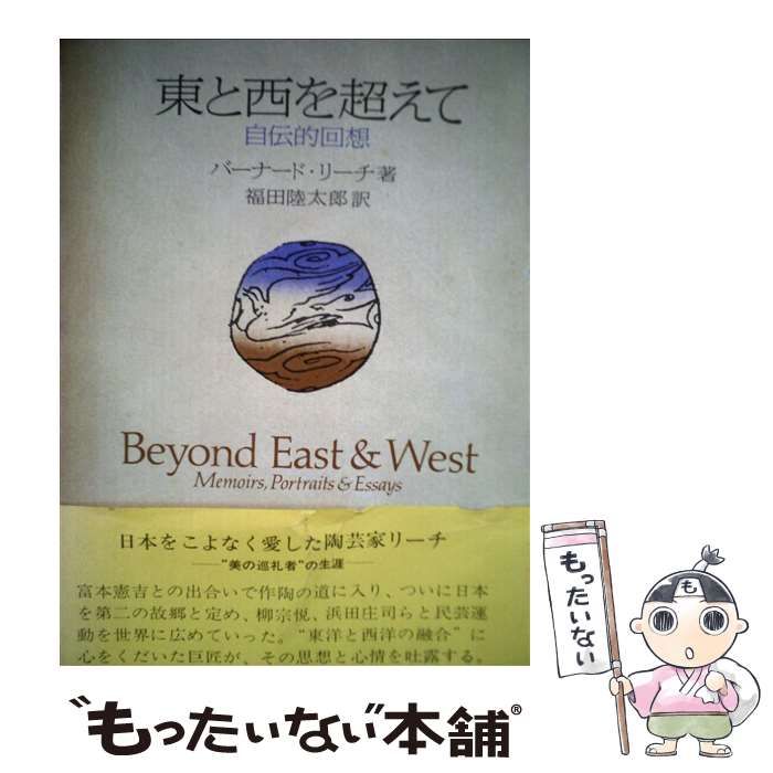 【中古】 東と西を超えて 自伝的回想 / バーナード・リーチ、福田陸太郎 / 日本経済新聞社