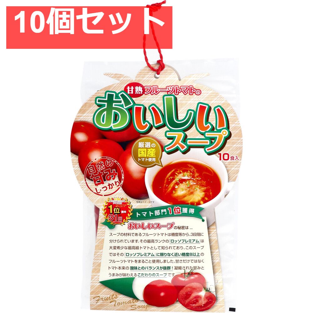 甘熟フルーツトマトのおいしいスープ 10食入 10個セット まとめ売り