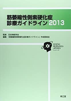 【中古-非常に良い】 筋萎縮性側索硬化症診療ガイドライン 2013