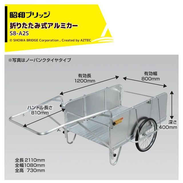 昭和ブリッジ オールアルミ折りたたみ式リヤカー 側板あり仕様 20インチチューブタイヤ 最大積載量180kg S8-A2S