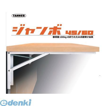 【新品・7営業日以内発送】TANNER 田邊金属工業所・和合商事 ジャンボ45 大型折りたたみ式棚受 ジャンボ B－45 2本／組【沖縄離島販売不可】