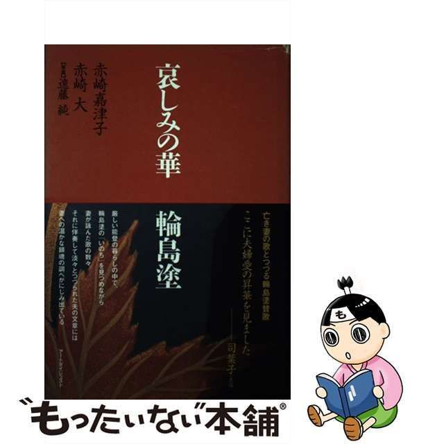 【中古】 哀しみの華輪島塗 / 赤崎嘉津子 赤崎大、遠藤純 / アートダイジェスト