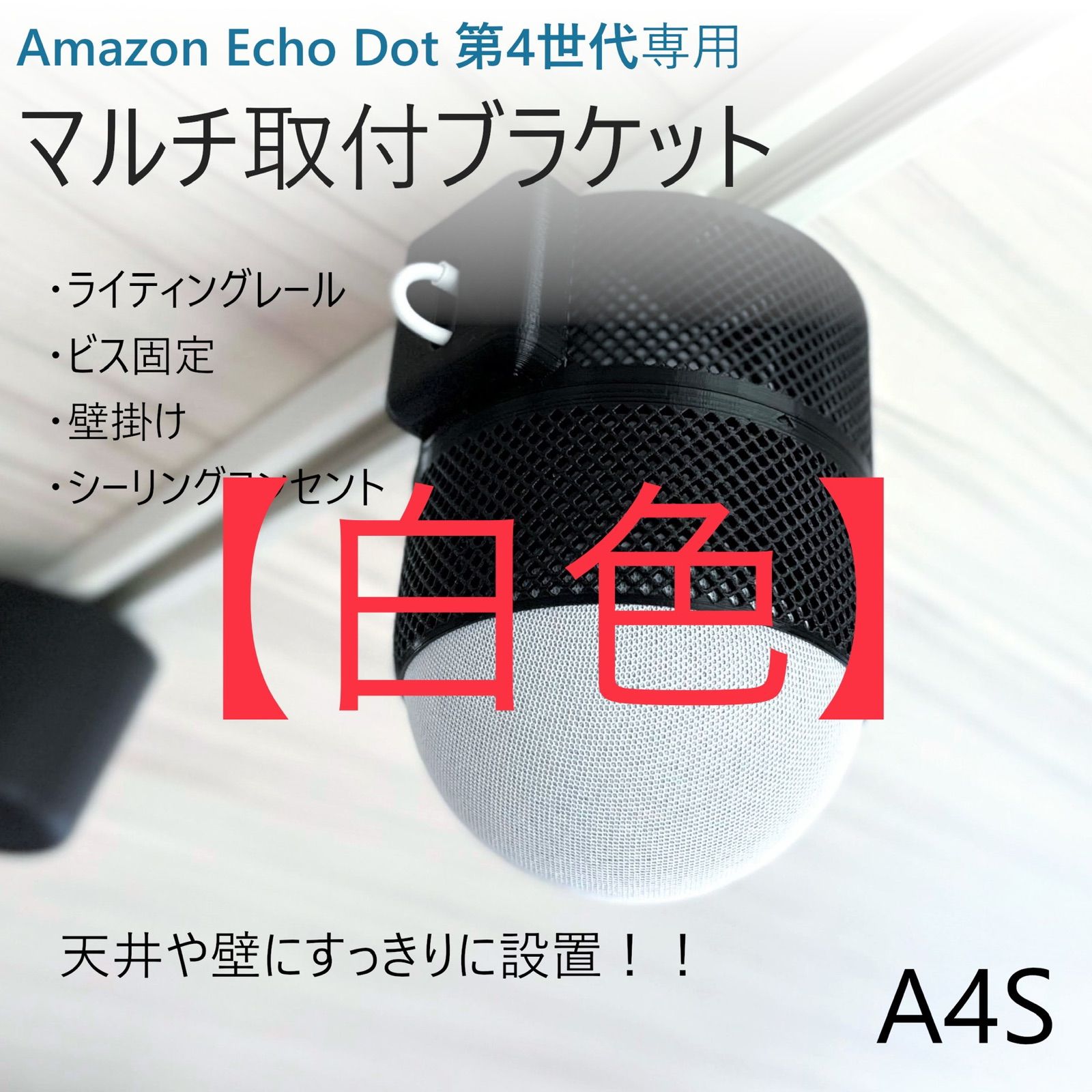 Echo Dot 第4 5世代専用 マルチ取付ブラケット[A4S]