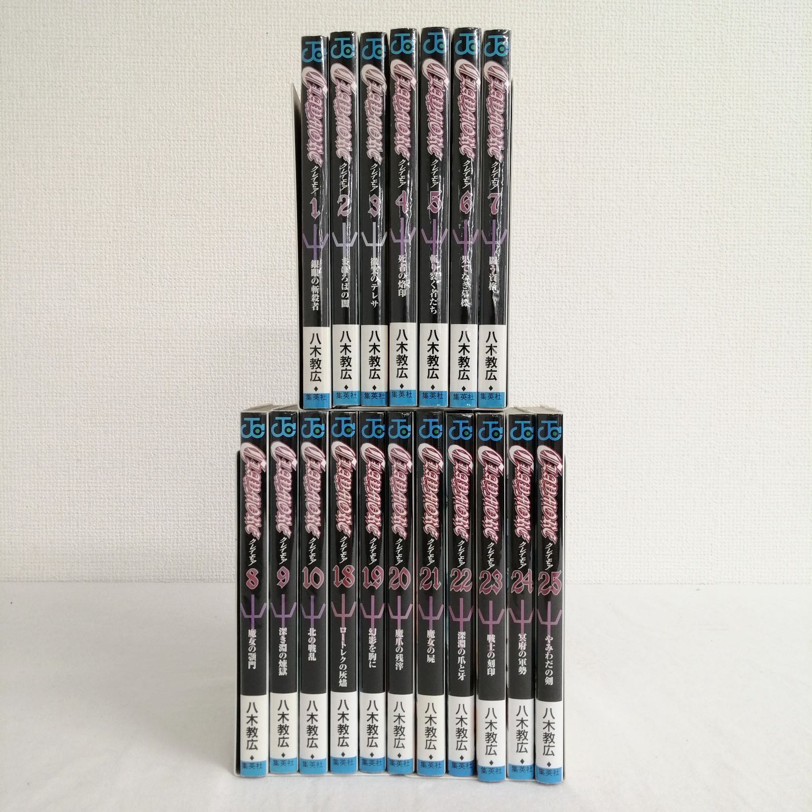 CLAYMORE クレイモア 1巻~10巻,18巻~25巻 八木教広 集英社 初版あり