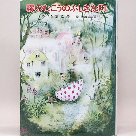 ★今だけ価格‼️函付き　霧のむこうのふしぎな町　柏葉幸子作　竹川功三郎絵　講談社 柏葉幸子／竹川功三郎「霧のむこうのふしぎな町」1976年 ※旧版