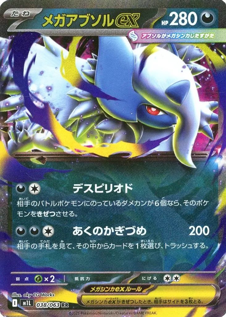 中古】ポケモンカードゲーム 038/063[RR]：(キラ)メガアブソルex
