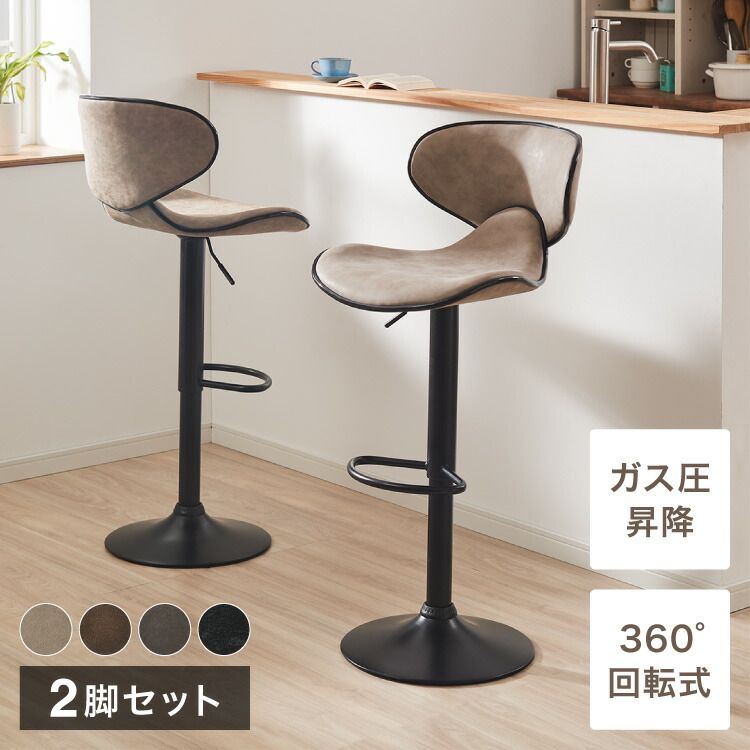 カウンターチェア 2脚セット 背もたれ付き ヌーディ)カウンターチェア 2脚セット 背もたれ付き ガス式昇降 360
