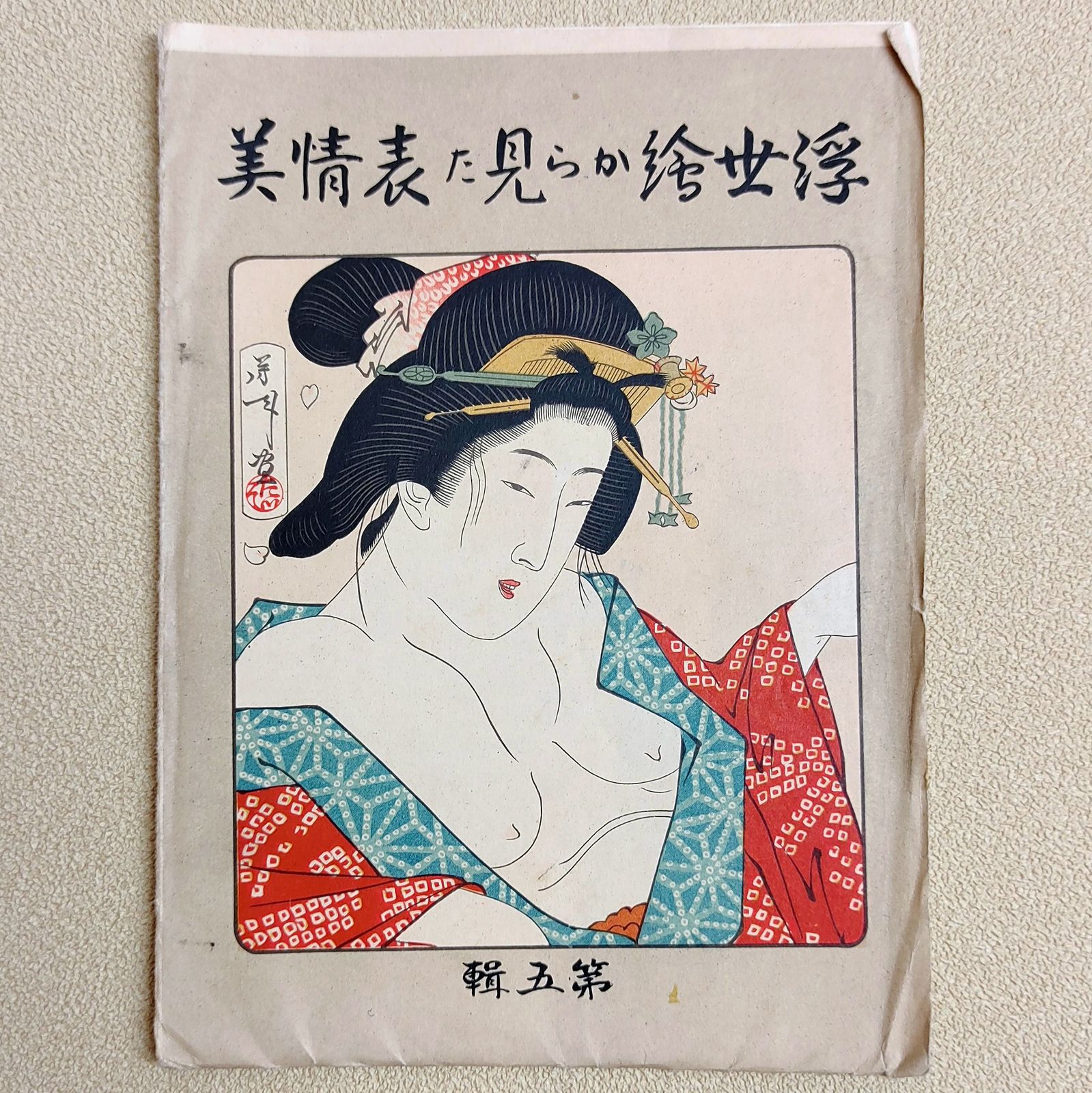 浮世絵・春画『表情美十姿・第一集』『浮世絵から見た表情美・第五集