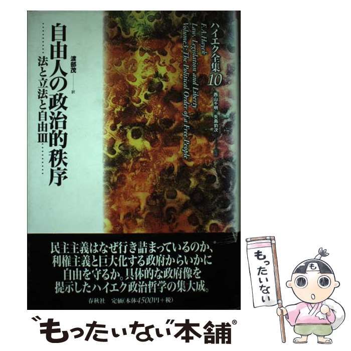【中古】 自由人の政治的秩序 (ハイエク全集 新装版 10 法と立法と自由 3) / ハイエク、渡部茂 / 春秋社
