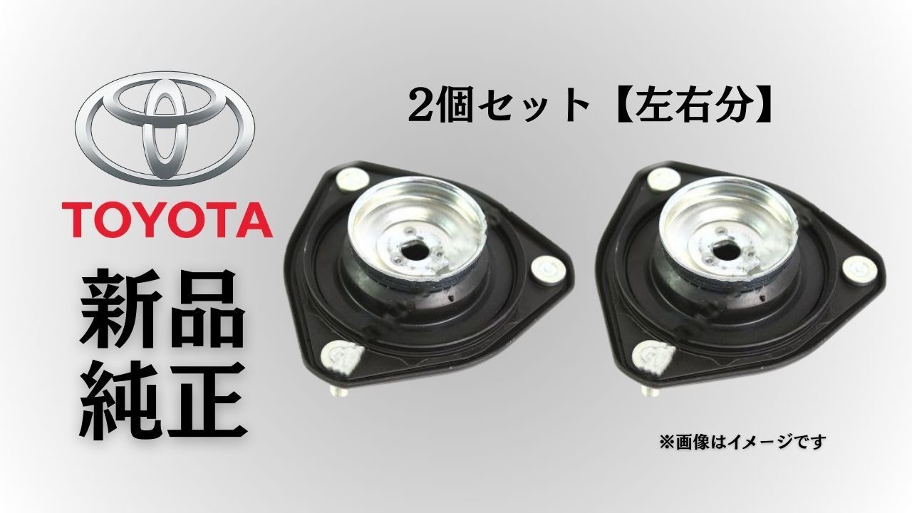 トヨタ 純正 メーカー 正規 ♥ ショックアッパーマウント 2個セットフロントストラットマウント RAV4 ASA44|AVA44 2013-2018 異音 防止 交換 予防整備 在庫 点検