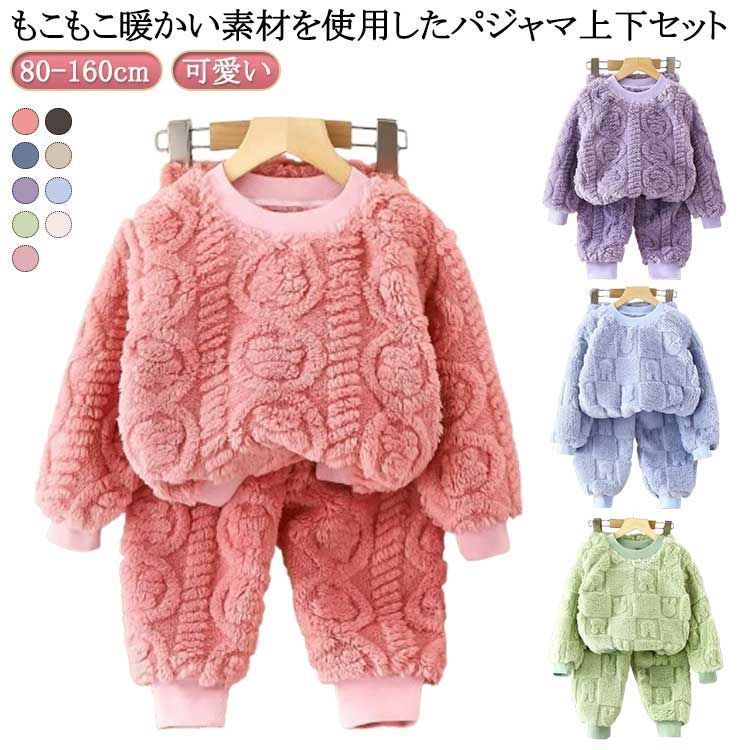 ふわふわ ボア 上下セット キッズ ルームウェア あたっか 防寒 保温 もこもこ パジャマ 冬 セットアップ モコモコ 秋冬 子供 パジャマ 暖かい クルーネック ロングパンツ 冬 スウェット dongdong13476