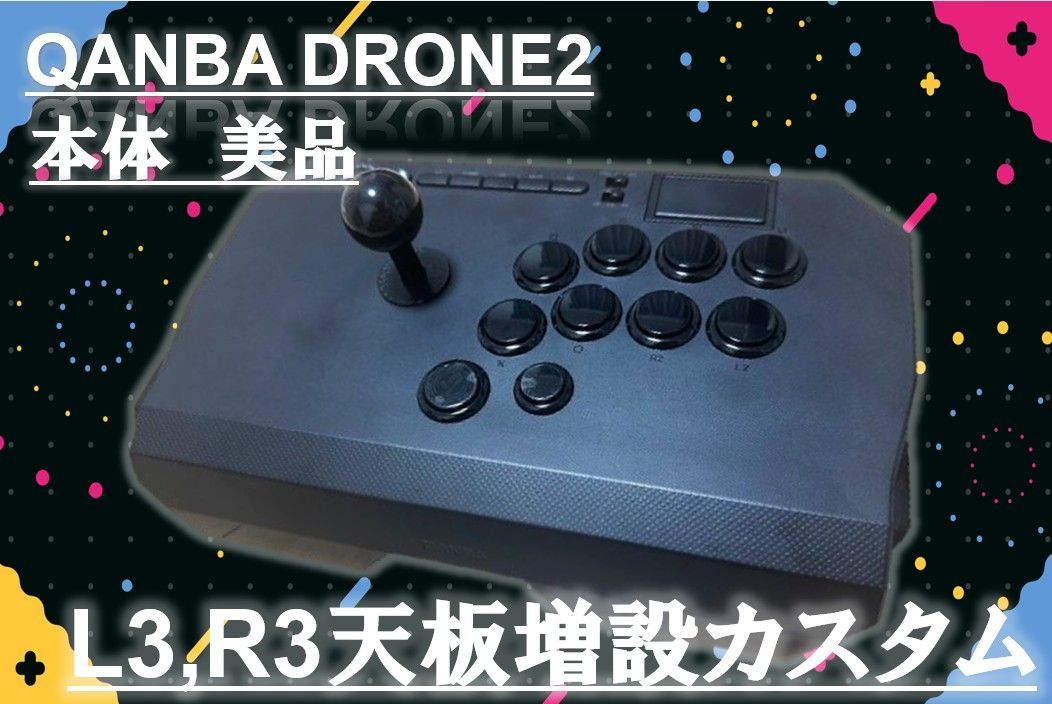 Qanba Drone2 アケコン L3 R3 増設カスタム オーダーメイドカスタム対応