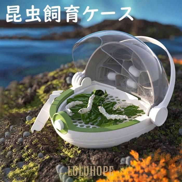 昆虫飼育ケース カイコ観察 蚕 カブト 蝶 虫かご 昆虫箱 昆虫カプセル クリア 観察ケース 昆虫採集 標本収集 宇宙船デザイン ギフト プレゼント 七五三 お祝い