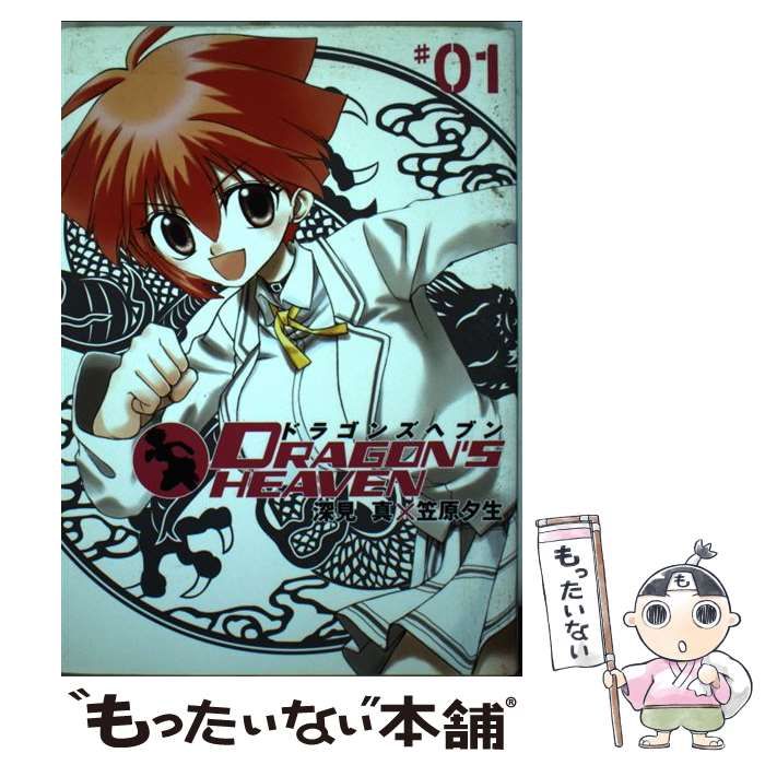 中古】 ドラゴンズヘブン 1 (ヤングガンガンコミックス) / 深見真