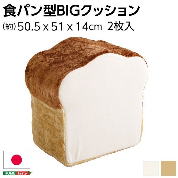 低反発 かわいい食パン クッションBIG 【ベージュ】 50.5×51×14〜29cm