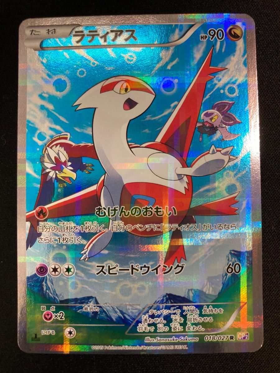 ラティアス R [伝説キラコレクション] CP2 018/027 傷有り ポケモン
