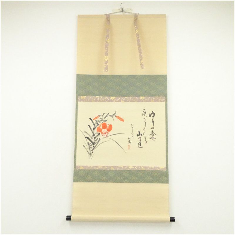 濱田松陽筆 俳句 百合画賛 肉筆紙本掛軸 共箱 掛け軸 床の間 書 おしゃれ 絵画 表具 芸術 茶道 年中掛け インテリア 茶掛 掛物 和室