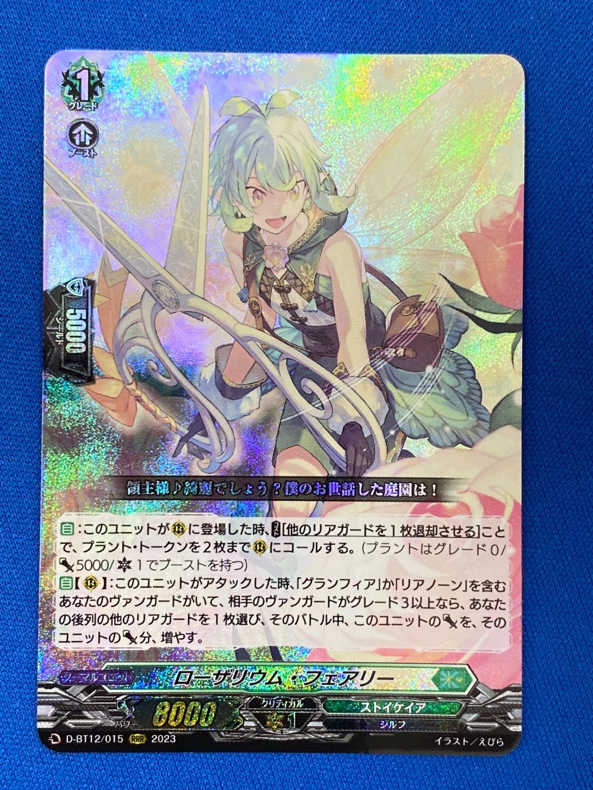 ヴァンガード D-BT12/015 ローザリウム・フェアリー (RRR) - メルカリ